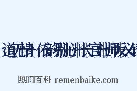 道无情+依韵别沁州长官杜师反义词是什么意思的图片